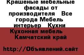 Крашеные мебельные фасады от производителя - Все города Мебель, интерьер » Кухни. Кухонная мебель   . Камчатский край